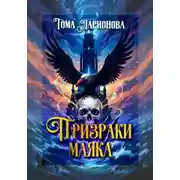 Постер книги Призраки маяка