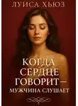 Луиса Хьюз - Когда сердце говорит – мужчина слушает