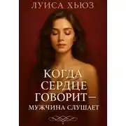 Постер книги Когда сердце говорит – мужчина слушает
