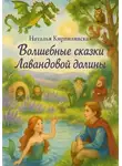 Наталья Кирпилянская - Волшебные сказки Лавандовой долины