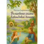 Постер книги Волшебные сказки Лавандовой долины