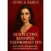 Постер книги Искусство, которое удерживает его. Как стать женщиной, от которой не уходят