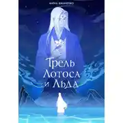 Постер книги Трель лотоса и льда