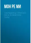Мон Ре Ми - Наследница тёмного мага. В объятиях тьмы