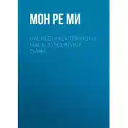 Постер книги Наследница тёмного мага. В объятиях тьмы