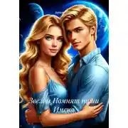 Постер книги Звезды Помнят наши Имена