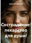 Николай Трясцын - Сострадание: лекарство для души!