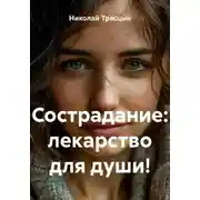Постер книги Сострадание: лекарство для души!
