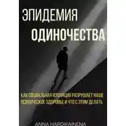 Постер книги Эпидемия одиночества: как социальная изоляция разрушает наше психическое здоровье и что с этим делать