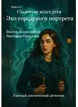 Виктор Алеветдинов - Книга 3. Следствие ведут духи. Эхо городского портрета