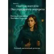Постер книги Книга 3. Следствие ведут духи. Эхо городского портрета