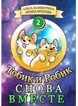 Ольга Шамшурина - Тобик и Робик. Снова вместе