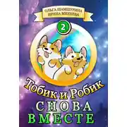 Постер книги Тобик и Робик. Снова вместе