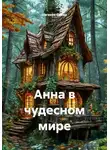 Евгения Ежова - Анна в чудесном мире