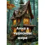 Постер книги Анна в чудесном мире