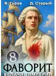Валерий Гуров - Фаворит 8. Величие империи