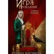 Постер книги Игра проклятий. В поисках короля