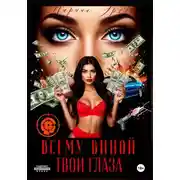 Постер книги Всему виной твои глаза