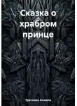 Анжела Трескова - Сказка о храбром принце