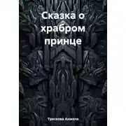 Постер книги Сказка о храбром принце