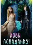 Сияна Гайс - Лови попаданку!