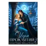 Постер книги Игра проклятий-3. В паутине предательств