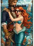 Анжела Трескова - Звездная лагуна
