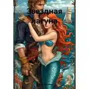 Постер книги Звездная лагуна