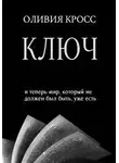 Оливия Кросс - КЛЮЧ
