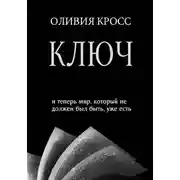 Постер книги КЛЮЧ