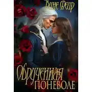Постер книги Обрученная поневоле