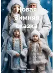 Анжела Трескова - Новая Зимняя сказка