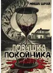 Миша Шрай - Ловушка покойника