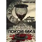 Постер книги Ловушка покойника