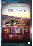 Сергей Телевный - SEN. Книга