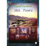 Постер книги SEN. Книга