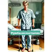 Постер книги Румба на костылях