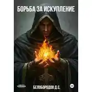Постер книги Борьба за искупление