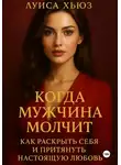Луиса Хьюз - Когда мужчина молчит. Как раскрыть себя и притянуть настоящую любовь