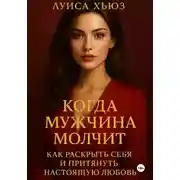 Постер книги Когда мужчина молчит. Как раскрыть себя и притянуть настоящую любовь