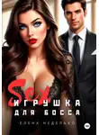 Елена Неделько - Игрушка для босса. Эротика