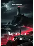 Игорь Знаменский - Дарители Глубин