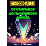 Постер книги Бизнес-идеи от стартапов до пассивного дохода