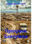 Александр Петляков - Призраки Кантубека