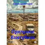 Постер книги Призраки Кантубека