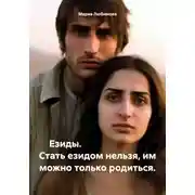 Постер книги Езиды. Стать езидом нельзя, им можно только родиться