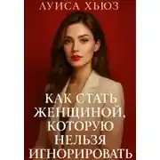 Постер книги Как стать женщиной, которую нельзя игнорировать