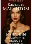 Луиса Хьюз - Как стать магнитом для своего мужчины и сохранить любовь на всю жизнь