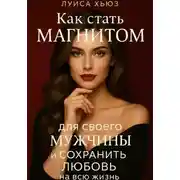 Постер книги Как стать магнитом для своего мужчины и сохранить любовь на всю жизнь