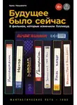 Крис Нашавати - Будущее было сейчас: 8 фильмов, которые изменили Голливуд
